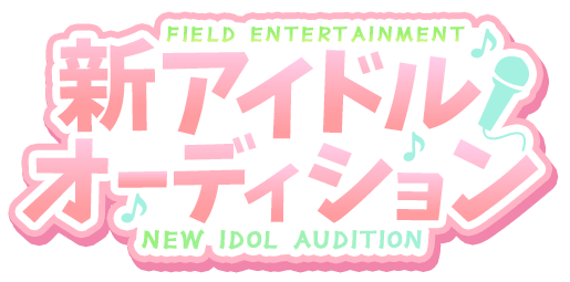 FIELD ENTERTAINMENT 新アイドルオーディション