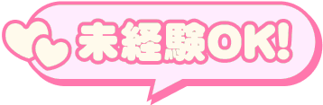 未経験OK！